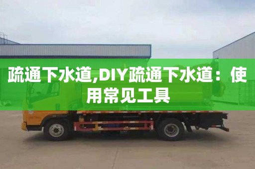 疏通下水道,DIY疏通下水道：使用常见工具