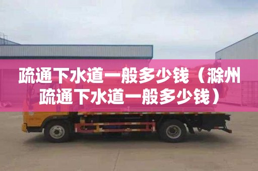 疏通下水道一般多少钱（滁州疏通下水道一般多少钱）