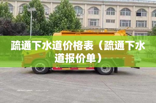 疏通下水道价格表（疏通下水道报价单）