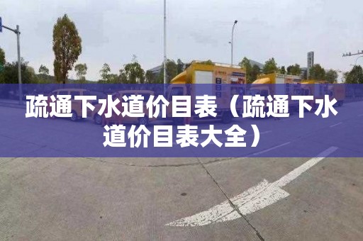 疏通下水道价目表（疏通下水道价目表大全）