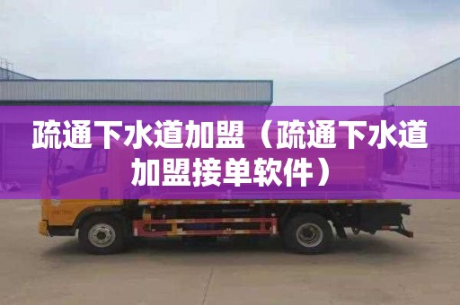 疏通下水道加盟（疏通下水道加盟接单软件）