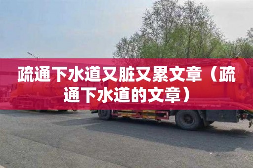 疏通下水道又脏又累文章（疏通下水道的文章）