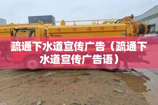 疏通下水道宣传广告（疏通下水道宣传广告语）