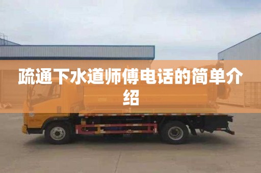 疏通下水道师傅电话的简单介绍