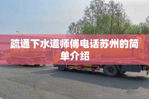 疏通下水道师傅电话苏州的简单介绍