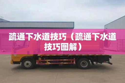 疏通下水道技巧（疏通下水道技巧图解）