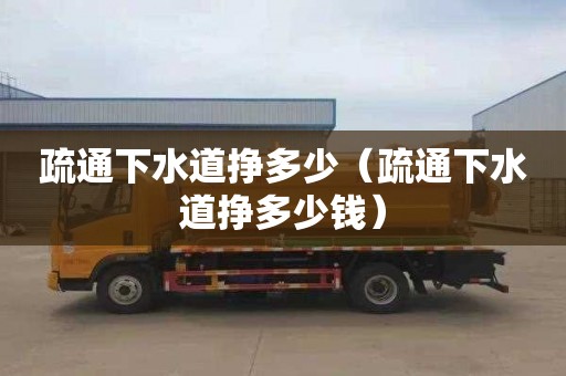 疏通下水道挣多少（疏通下水道挣多少钱）