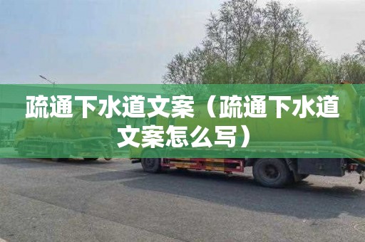 疏通下水道文案（疏通下水道文案怎么写）