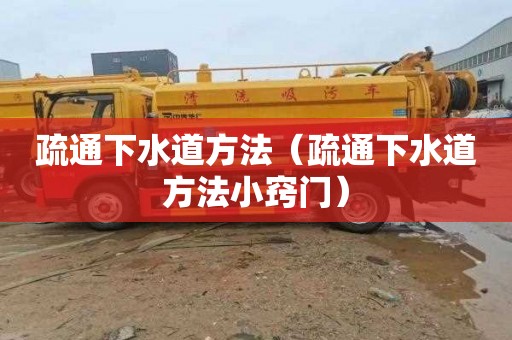 疏通下水道方法（疏通下水道方法小窍门）