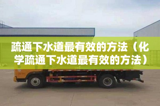 疏通下水道最有效的方法（化学疏通下水道最有效的方法）