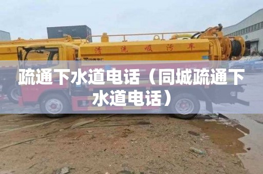 疏通下水道电话（同城疏通下水道电话）