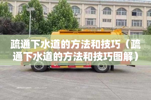 疏通下水道的方法和技巧（疏通下水道的方法和技巧图解）