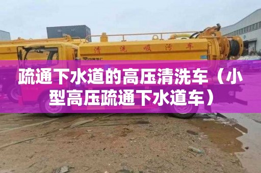 疏通下水道的高压清洗车（小型高压疏通下水道车）