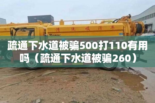 疏通下水道被骗500打110有用吗（疏通下水道被骗260）