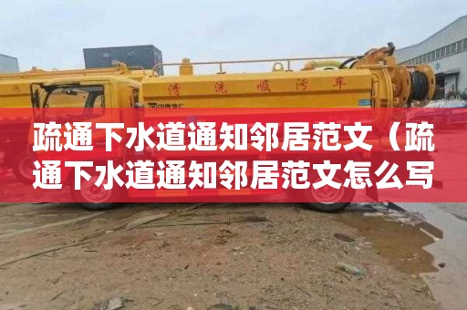 疏通下水道通知邻居范文（疏通下水道通知邻居范文怎么写）