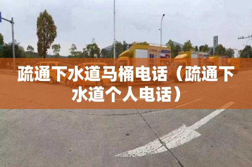 疏通下水道马桶电话（疏通下水道个人电话）