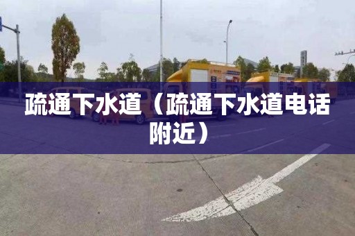 疏通下水道（疏通下水道电话附近）
