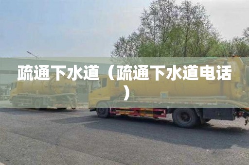 疏通下水道（疏通下水道电话）