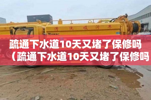 疏通下水道10天又堵了保修吗（疏通下水道10天又堵了保修吗怎么办）