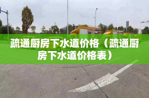 疏通厨房下水道价格（疏通厨房下水道价格表）