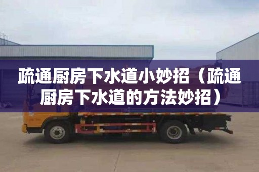 疏通厨房下水道小妙招（疏通厨房下水道的方法妙招）