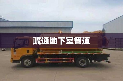 疏通地下室管道