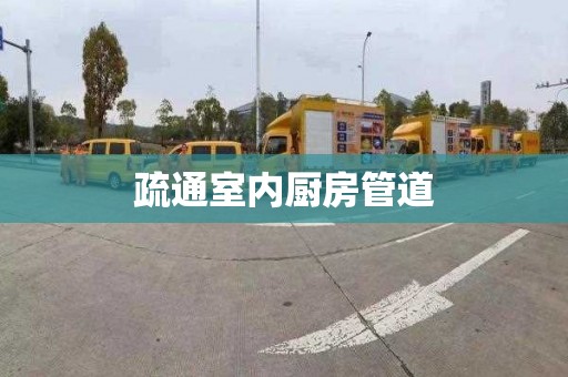 疏通室内厨房管道