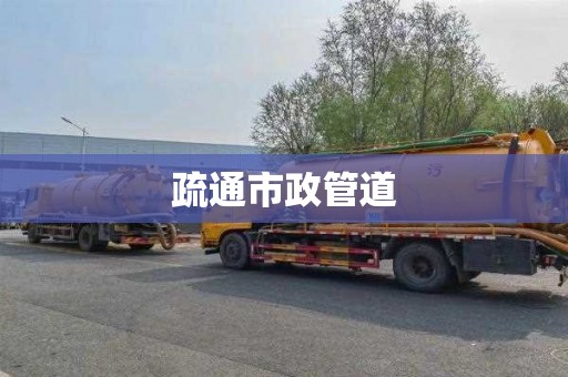 疏通市政管道