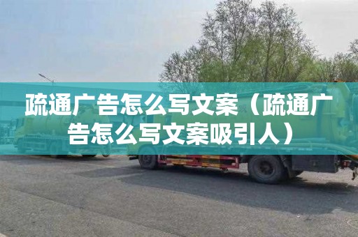 疏通广告怎么写文案（疏通广告怎么写文案吸引人）