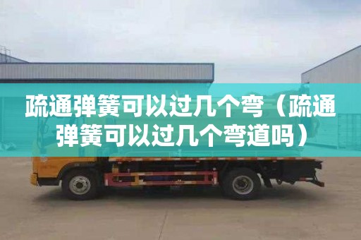 疏通弹簧可以过几个弯（疏通弹簧可以过几个弯道吗）
