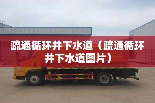 疏通循环井下水道（疏通循环井下水道图片）