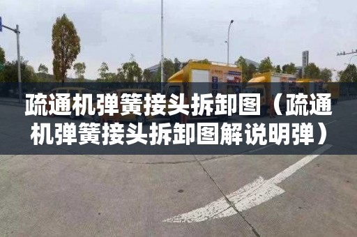 疏通机弹簧接头拆卸图（疏通机弹簧接头拆卸图解说明弹）