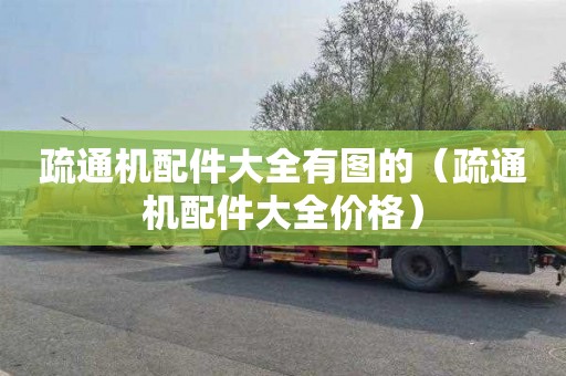 疏通机配件大全有图的（疏通机配件大全价格）