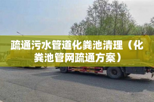疏通污水管道化粪池清理（化粪池管网疏通方案）