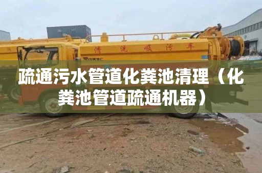 疏通污水管道化粪池清理（化粪池管道疏通机器）