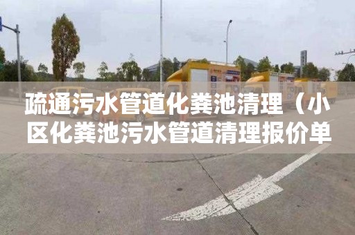 疏通污水管道化粪池清理（小区化粪池污水管道清理报价单）
