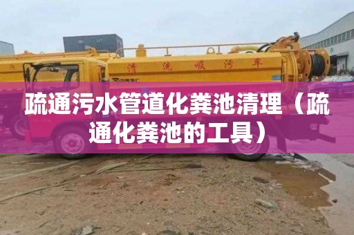 疏通污水管道化粪池清理（疏通化粪池的工具）