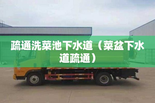 疏通洗菜池下水道（菜盆下水道疏通）