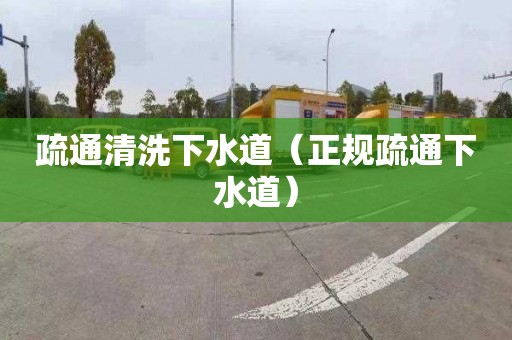 疏通清洗下水道（正规疏通下水道）