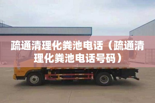 疏通清理化粪池电话（疏通清理化粪池电话号码）