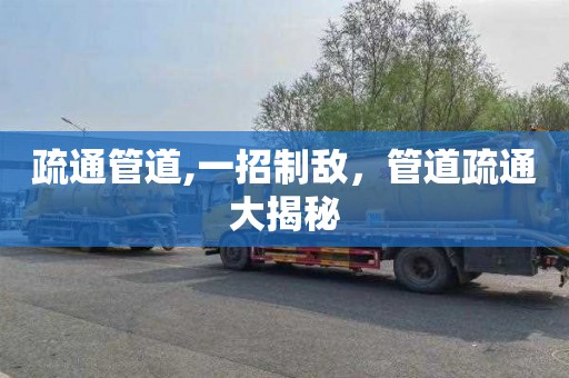 疏通管道,一招制敌，管道疏通大揭秘