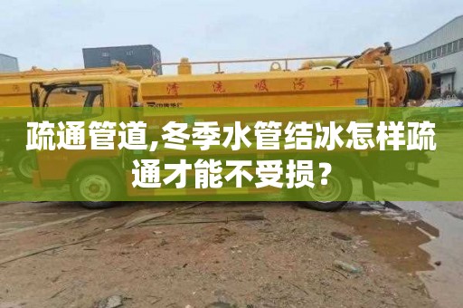 疏通管道,冬季水管结冰怎样疏通才能不受损？