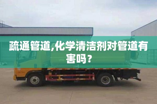 疏通管道,化学清洁剂对管道有害吗？