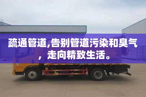 疏通管道,告别管道污染和臭气，走向精致生活。