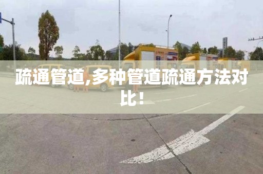 疏通管道,多种管道疏通方法对比！
