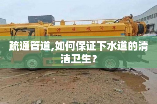 疏通管道,如何保证下水道的清洁卫生？