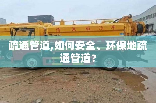 疏通管道,如何安全、环保地疏通管道？