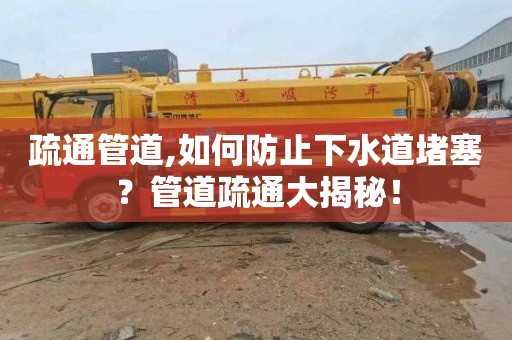 疏通管道,如何防止下水道堵塞？管道疏通大揭秘！
