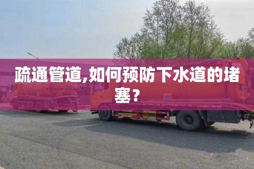疏通管道,如何预防下水道的堵塞？