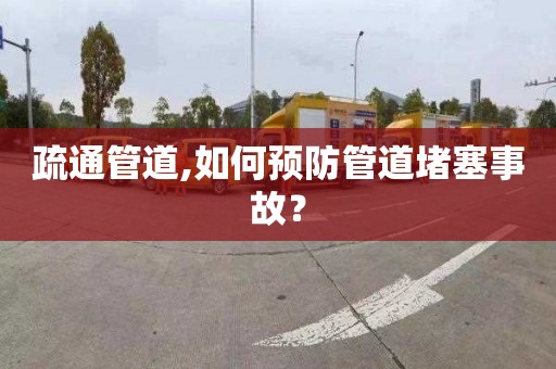 疏通管道,如何预防管道堵塞事故？
